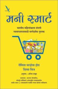 Books_Money Smart (Marathi)